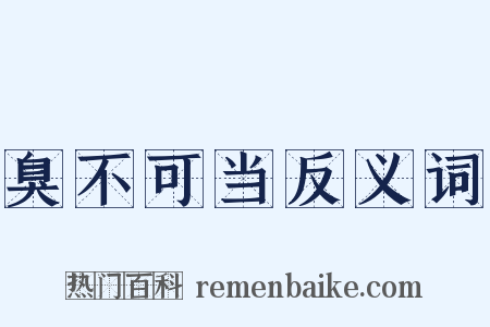 臭不可当反义词是什么意思的图片